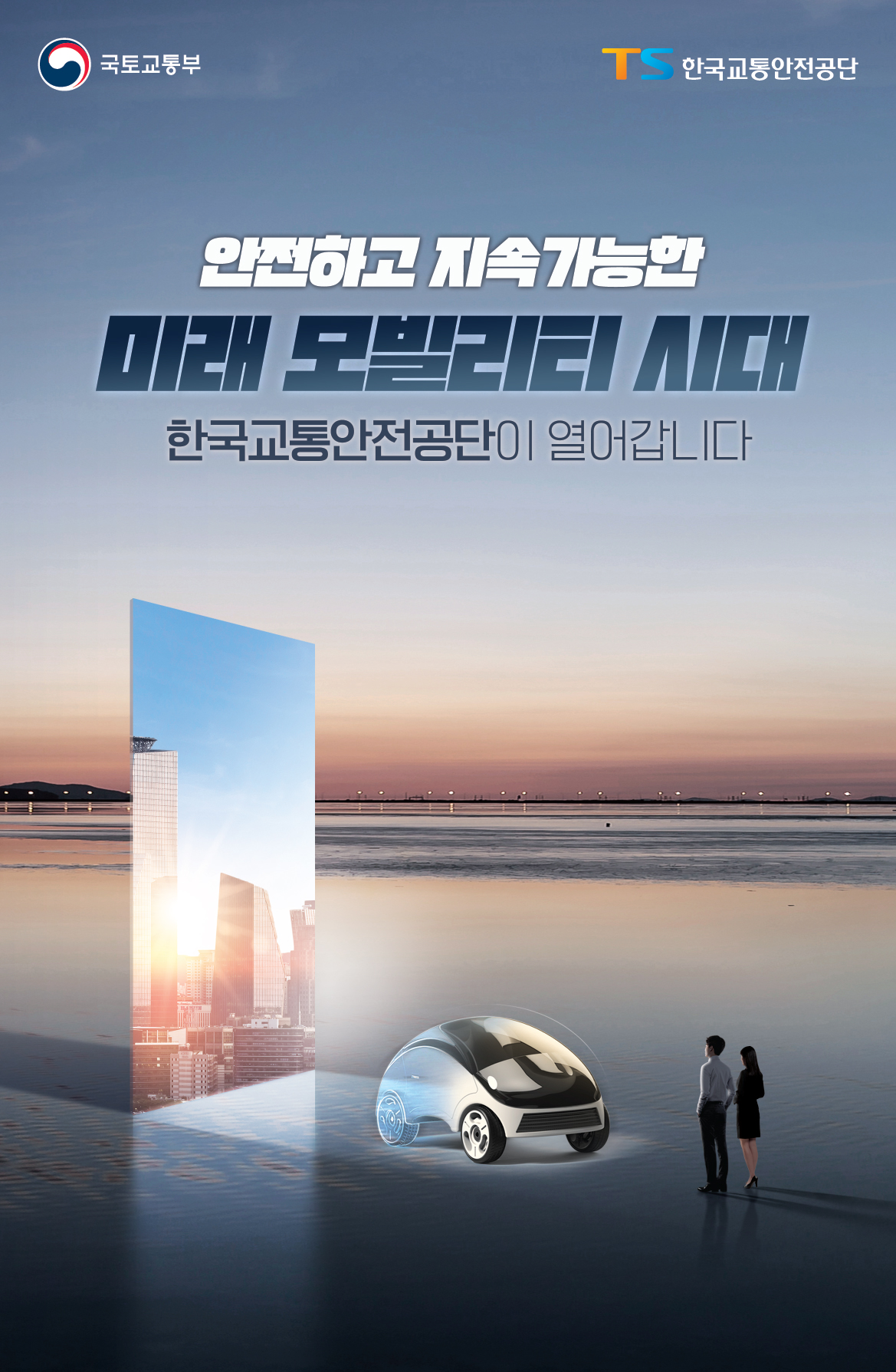 2023 한국교통안전공단(모빌리티)_신문지면광고 세로형